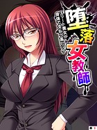 堕落女教師 〜エリート美女が身体で支払う高いツケ〜 【単話】 第9話