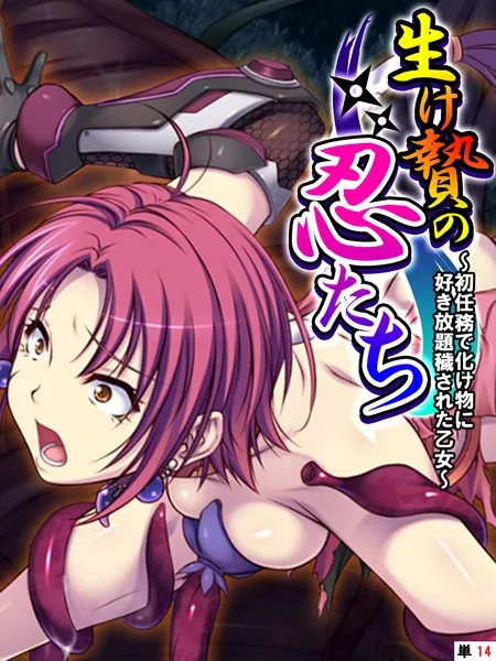 生け贄の忍たち 〜初任務で化け物に好き放題穢された乙女〜 【単話】 最終話