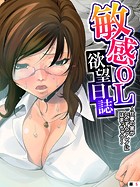 敏感OL欲望日誌 〜仕事の筈がいたずらプレイにはまっちゃう〜 【単話】 第5話