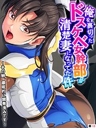 俺を裏切ったドスケベ女幹部が清楚妻になってた件 〜その躰、徹底的に開発済みです〜 【単話】 第13話