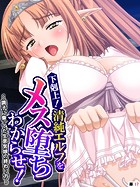 下剋上！清純エルフをメス堕ちわからせ！ 〜調子に乗ってた生意気娘の終わり方〜 【単話】 第17話