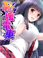 恥援電車 〜電車の中でのヒミツのプレイ〜 【単話】 第8話