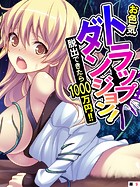 お色気トラップダンジョン！ 脱出できたら1000万円！！ 【単話】 第9話