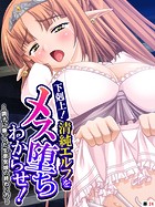 下剋上！清純エルフをメス堕ちわからせ！ 〜調子に乗ってた生意気娘の終わり方〜 【単話】 第24話