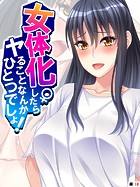 女体化したらヤることなんかひとつでしょ! 【単話】 第18話