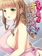 ママと思って甘えなさい! 〜友ママ美琴の授乳手コキで初●精〜 【単話】 第5話