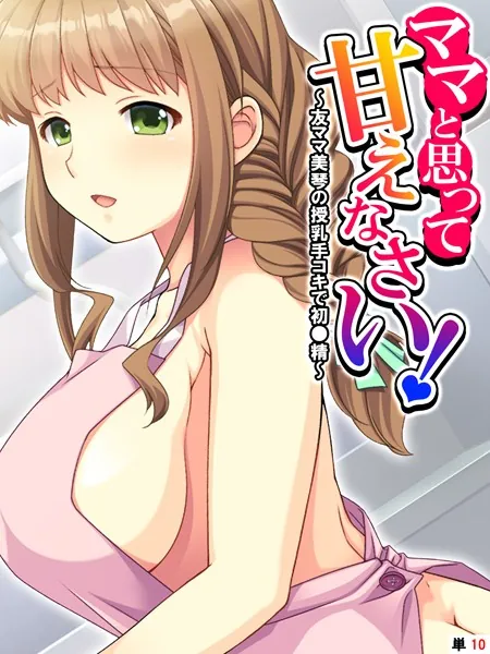 ママと思って甘えなさい！ 〜友ママ美琴の授乳手コキで初●精〜 【単話】 最終話