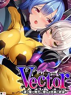 Vector 〜運び屋が触手に委ねる快楽と欲望〜 【単話】 第12話