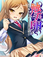触手卵 〜魔物に乗っ取られた僕は今日も女の子を襲う〜 【単話】 第9話
