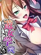 遊女学院 〜高潔な淑女が堕ちゆく百合の園〜 【単話】 第29話