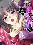 花魁監査員 〜遊郭に潜む闇〜 【単話】 第14話