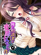 俺の相談者が変態女ばかりな件 〜特殊性癖に目覚めてハマってヤリ放題！〜 【単話】 第63話