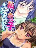 私かあの子を孕ませて！！ 〜幼なじみに迫られドタバタ田舎ライフ〜 【単話】 第20話