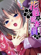 花魁監査員 〜遊郭に潜む闇〜 【単話】 第22話