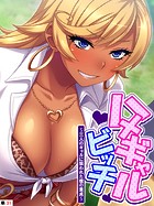 ハメギャルビッチ 〜三人のギャルに狙われた僕の童貞〜 （単話） 第31話