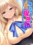 俺の従姉は人気の保険医(単話)