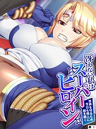冴えない私はスーパーヒロイン（単話）