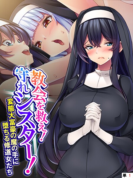 [あまからや]教会を救え！守れシスター！ 〜変態大富豪の魔の手に堕ちる修道女たち〜  第1話