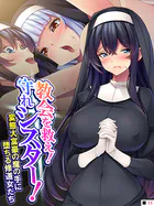 教会を救え!守れシスター! 〜変態大富豪の魔の手に堕ちる修道女たち〜 (単話) 最終話...thumbnai1 教会を救え!守れシスター! 〜変態大富豪の魔の手に堕ちる修道女たち〜 (単話) 最終話...thumbnai1