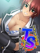 ドキドキ女学園TSライフ 〜生徒会メンバーは男の股間に興味アリ！？ （単話） 第1話