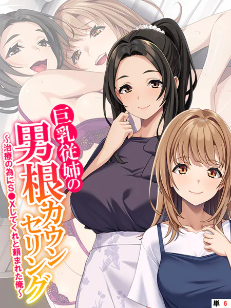 巨乳従姉の男根カウンセリング 〜治療の為にS●Xしてくれと頼まれた俺〜 （単話） 最終話