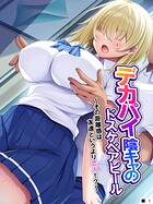 デカパイ陰キャのドスケベアピール 〜その距離感は友達というより恋人!?〜 (単話) 第1話