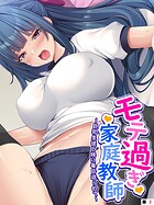 モテ過ぎ家庭教師 〜巨乳生徒と妹に毎日迫られて〜 (単話) 第2話