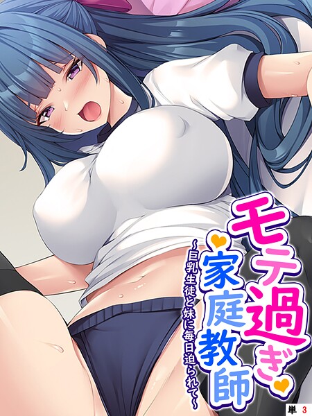 モテ過ぎ家庭教師 〜巨乳生徒と妹に毎日迫られて〜 （単話） 第3話