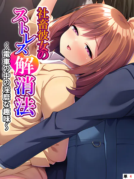 社畜彼女のストレス解消法 〜電車の中の淫靡な趣味〜 （単話） 第4話