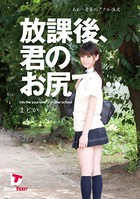 放課後、君のお尻で… あぁ…青春のアナル性交 小川まどか k851adtpb00006のパッケージ画像 放課後、君のお尻で… あぁ…青春のアナル性交 小川まどか k851adtpb00006のパッケージ画像