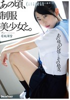 あの頃、制服美少女と。 有坂深雪 k851adtpb00014のパッケージ画像 あの頃、制服美少女と。 有坂深雪 k851adtpb00014のパッケージ画像