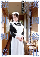 英國給仕 くつろぎ 涼川絢音 k851adtpb00020のパッケージ画像 英國給仕 くつろぎ 涼川絢音 k851adtpb00020のパッケージ画像