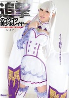 追撃のイクイク美少女レイヤー 001 篠宮玲奈 k851adtpb00095のパッケージ画像 追撃のイクイク美少女レイヤー 001 篠宮玲奈 k851adtpb00095のパッケージ画像