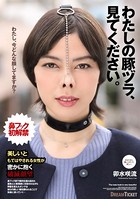わたしの豚ヅラ、見てください。 卯水咲流 k851adtpb00156のパッケージ画像