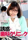 【VR】誘惑歯科クリニック 深田えいみ