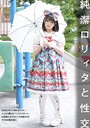 純潔ロリィタと性交 丘えりな