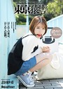 東京猿轡 トーキョー・サルグツワ 志田紗希
