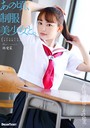 あの頃、制服美少女と。 林愛菜