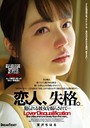 恋人、失格。 宮沢ちはる