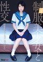 制服美少女と性交 鮎川つぼみ