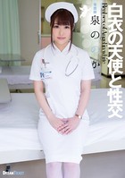 白衣の天使と性交 泉ののか k851adtpb00227のパッケージ画像 白衣の天使と性交 泉ののか k851adtpb00227のパッケージ画像