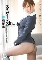 スチュワーデスin...（脅迫スイートルーム） 亜希菜