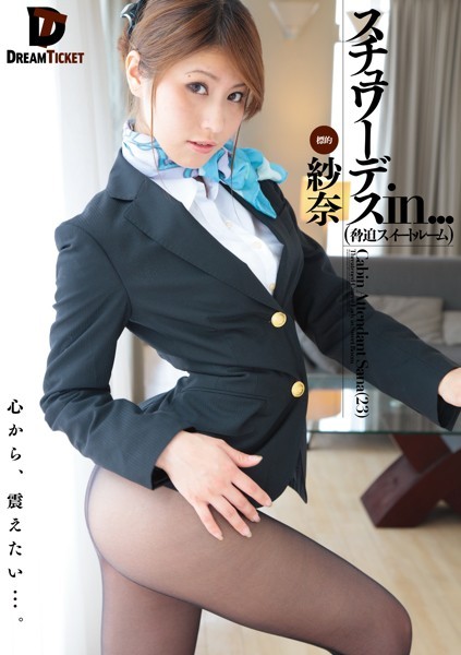 KADTPB-464AV女優 紗奈さんの写真集です。 スチュワーデスin...（脅迫スイートルーム） 紗奈