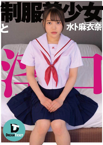 制服美少女と淫口 水卜麻衣奈