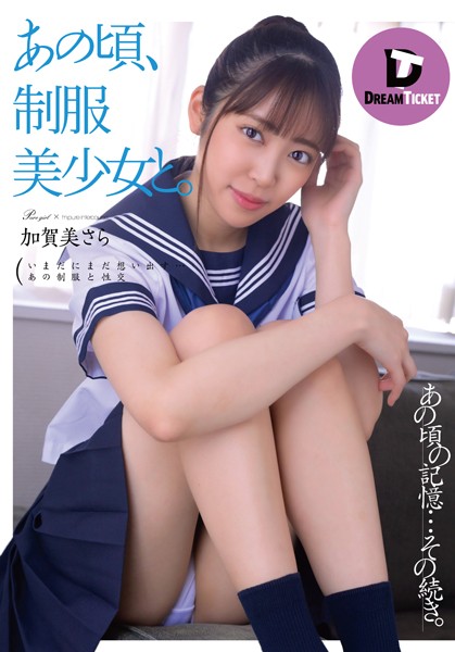 あの頃、制服美少女と。 加賀美さら
