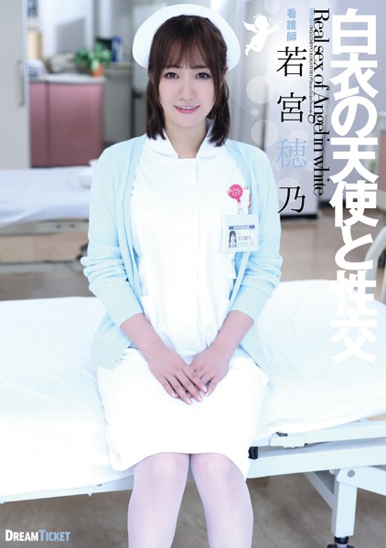 白衣の天使と性交 若宮穂乃