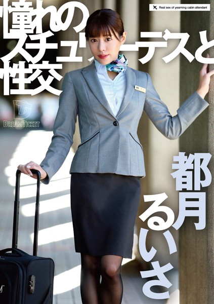 憧れのスチュワーデスと性交 都月るいさ