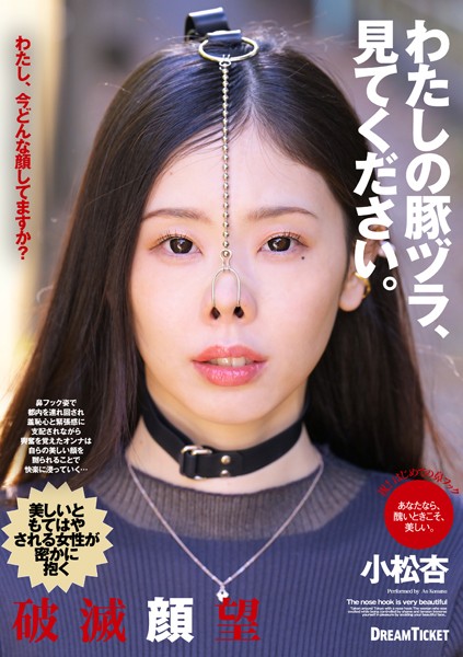 わたしの豚ヅラ、見てください。 小松杏