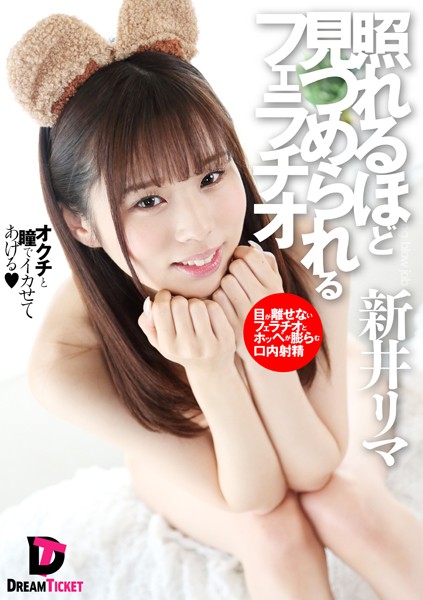 照れるほど見つめられるフェラチオ 新井リマ