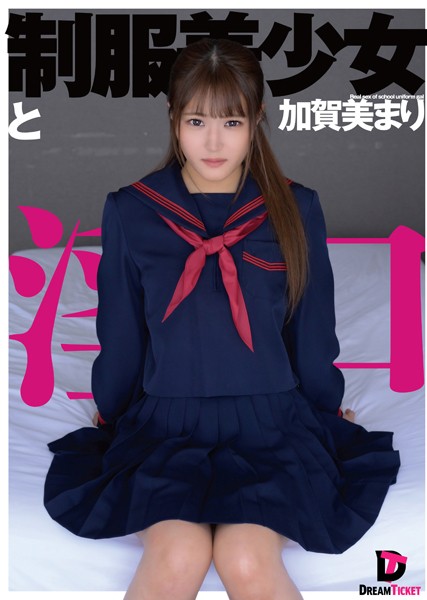 制服美少女と淫口 加賀美まり